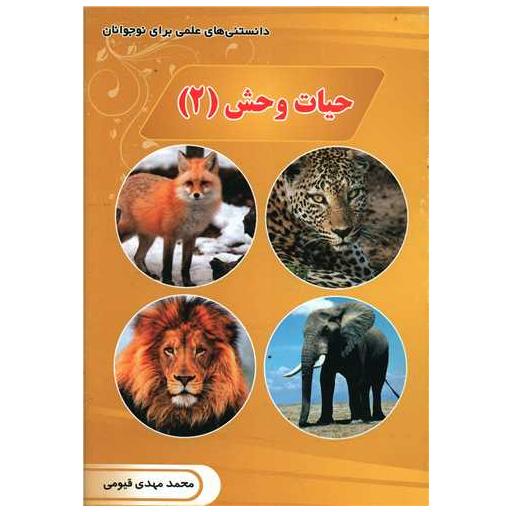 کتاب حیات وحش (2) اثر محمدمهدی قیومی