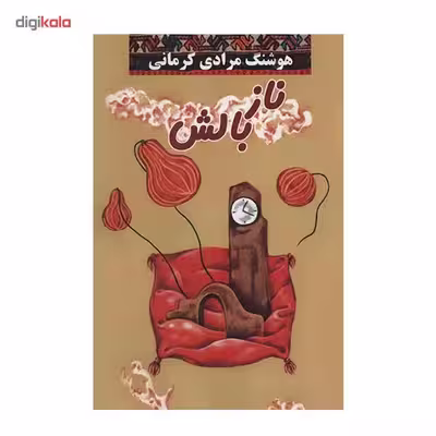 کتاب نازبالش اثر هوشنگ مرادی کرمانی