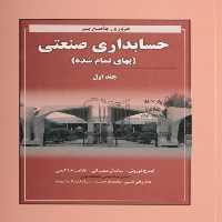 مروری بر حسابداری صنعتی (نوروش) جلداول - کتاب‌فروشی کوچه کتاب