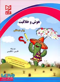 هوش و خلاقیت پیش دبستانی نشر آبرنگ