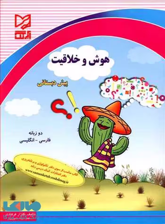 هوش و خلاقیت پیش دبستانی نشر آبرنگ