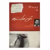 کتاب آخرین حکایت فرهاد اثر مهدی میرباقری