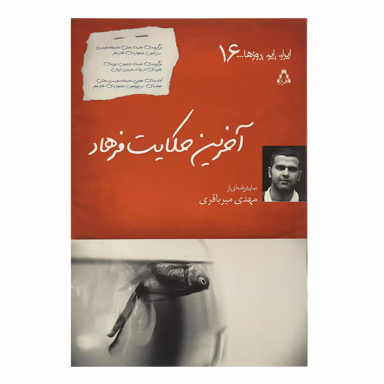 کتاب آخرین حکایت فرهاد اثر مهدی میرباقری