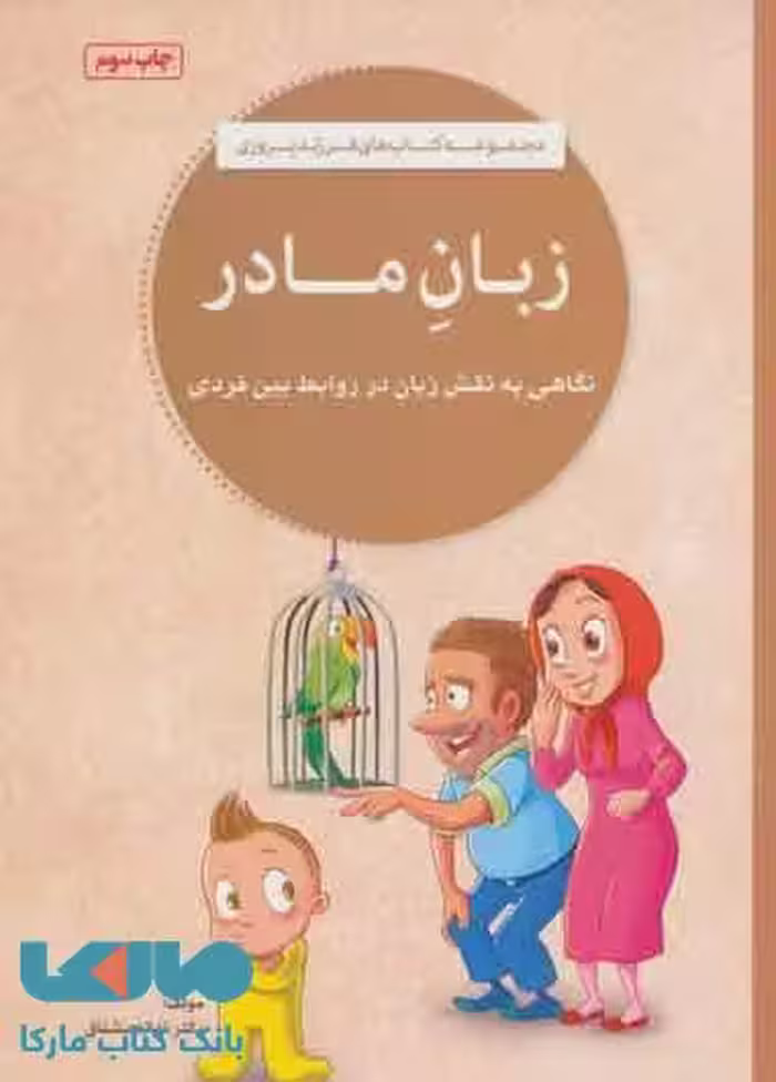 زبان مادر نشر مهرسا