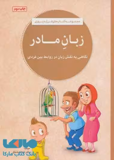 زبان مادر نشر مهرسا