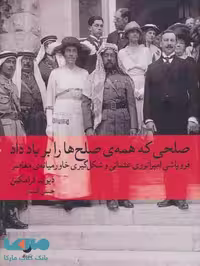 صلحی که همه ی صلح ها را بر باد داد: فروپاشی امپراتوری عثمانی و شکل گیری خاورمیانه معاصر نشر ماهی