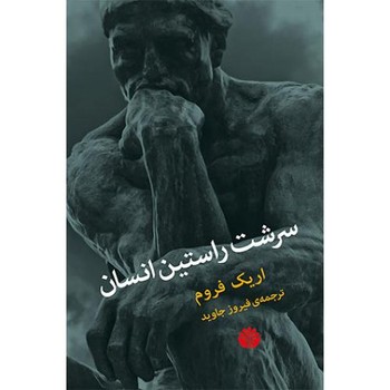سرشت راستین انسان | مرکز فرهنگی آبی