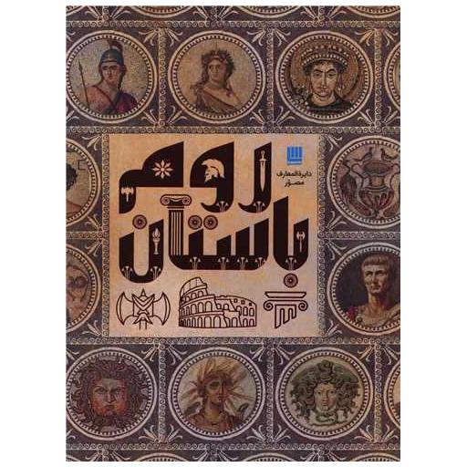 کتاب دایره المعارف مصور روم باستان (تاریخ روم)
