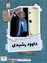 قیمت و خرید کتاب قرار با ستاره 34 داوود رشیدی گویا | ایده بوک