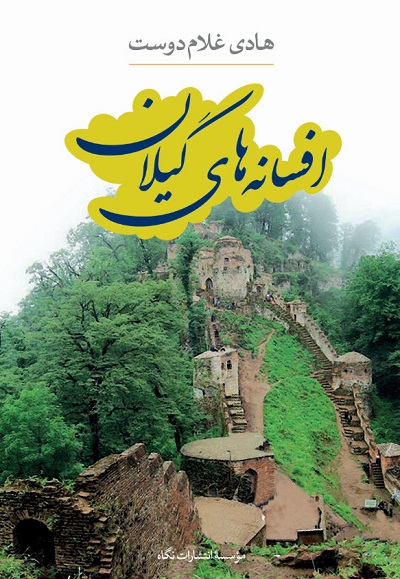 افسانه های گیلان