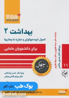 اصول اپیدمیولوژی و مبارزه با بیماری ها برای دانشجویان مامایی بهداشت 2