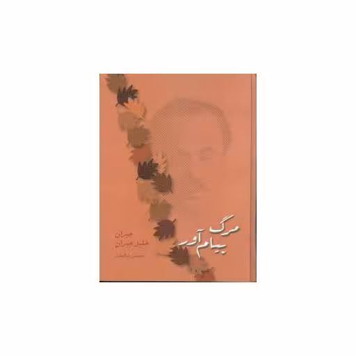 کتاب مرگ پیام‌آور اثر جبران خلیل جبران