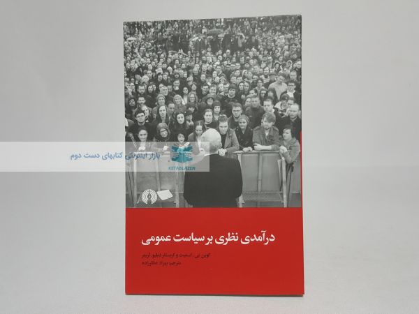 درآمدی نظری بر سیاست عمومی