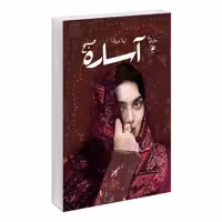 کتاب آساره صبح اثر لیلا عبدی نشر آداش