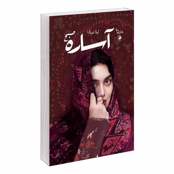 کتاب آساره صبح اثر لیلا عبدی نشر آداش