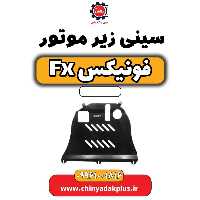سینی زیر موتور فونیکس Fx