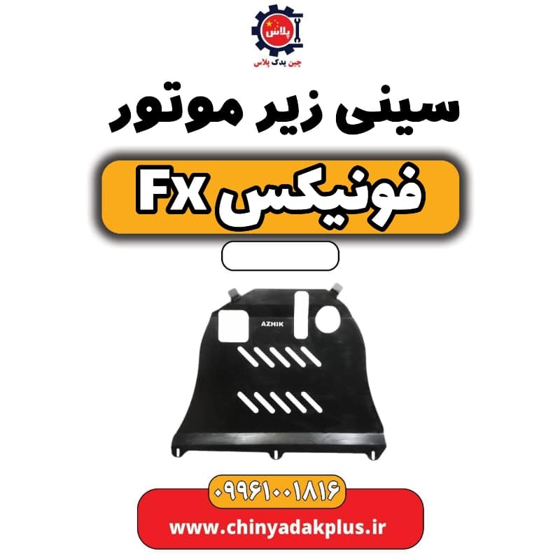 سینی زیر موتور فونیکس Fx