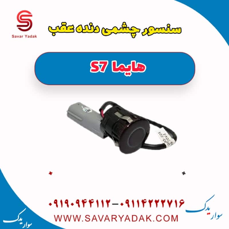 سنسور چشمی دنده عقب هایما S7