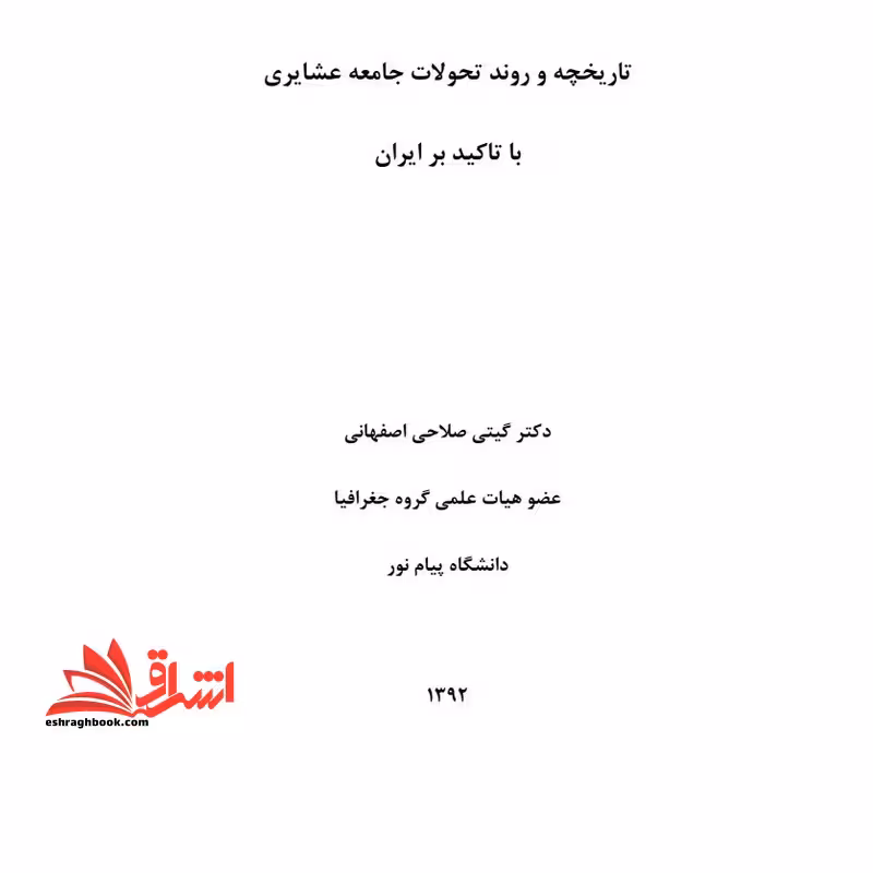 جزوه تاریخچه و روند تحولات جامعه عشایری با تاکید بر ایران - فروشگاه کتاب اشراق