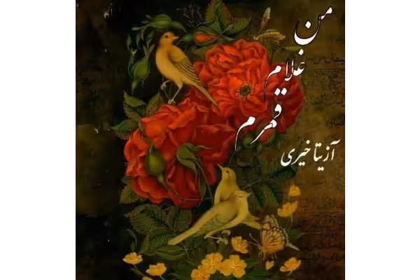PDF رمان من غلام قمرم ژانر عاشقانه / آزیتا خیری - کتابخانه مجازی واتیکان