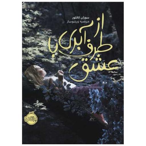 کتاب از طرف آبری با عشق (پرتقال) اثر سوزان لافلور