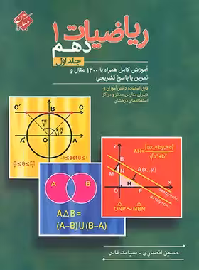 ریاضیات دهم مبتکران جلد اول نوشته حسین انصاری و سیامک قادر | چی بخونم
