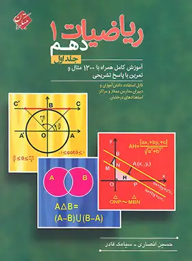 ریاضیات دهم مبتکران جلد اول نوشته حسین انصاری و سیامک قادر | چی بخونم