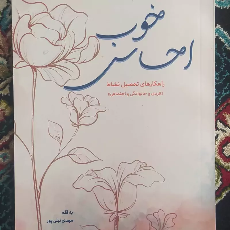 احساس خوب ، راهکارهای تحصیل نشاط ، فردی و خانوادگی و اجتماعی ، مهدی نیلی پور