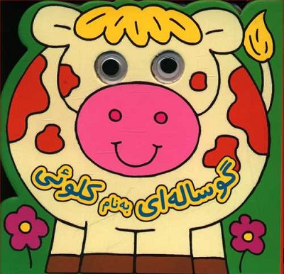گوساله‌ای به نام کلوئی
