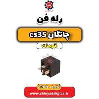 رله فن چانگان CS35 اتوماتیک