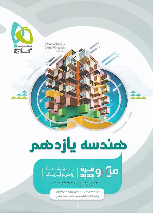 میکرو هندسه یازدهم گاج