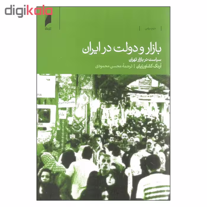 کتاب بازار و دولت در ایران اثر آرنگ کشاورزیان نشر دنیای اقتصاد