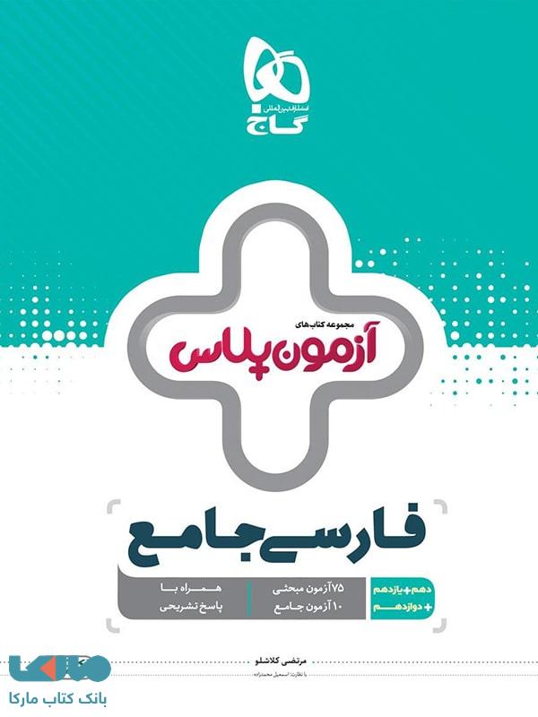 آزمون پلاس ادبیات فارسی جامع کنکور گاج