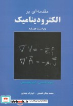 قیمت و خرید کتاب مقدمه ای بر الکترودینامیک | ایده بوک