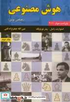 قیمت و خرید کتاب هوش مصنوعی ج2 اثر استوارت راسل | ایده بوک