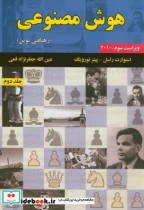 قیمت و خرید کتاب هوش مصنوعی ج2 اثر استوارت راسل | ایده بوک
