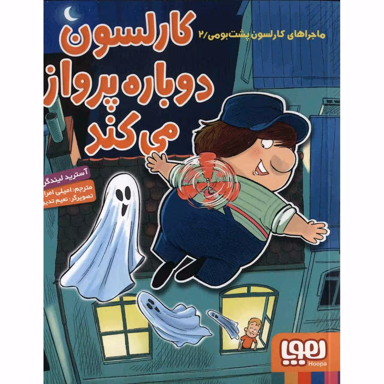 کتاب کارلسون دوباره پرواز می کند اثر آسترید لیندگرن