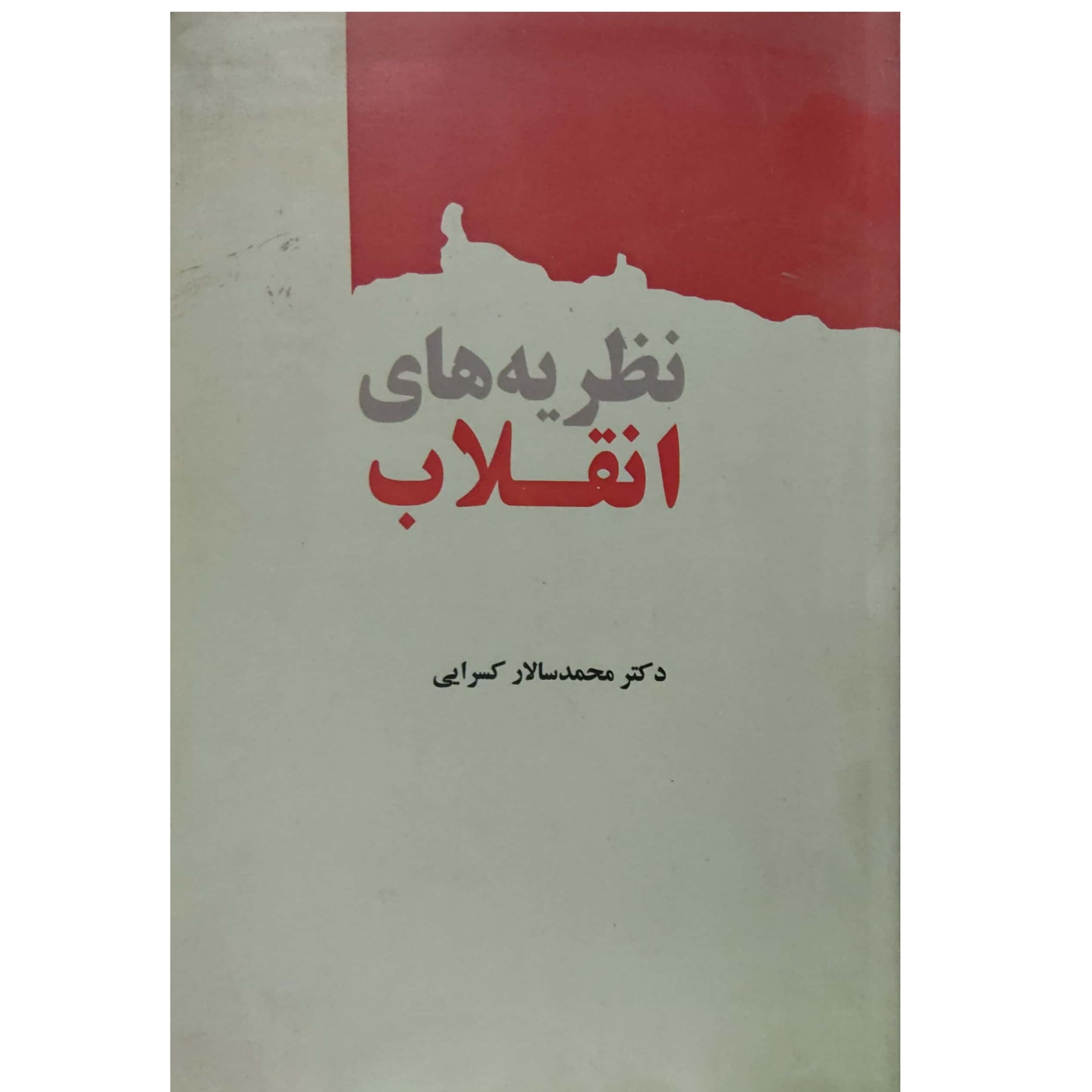 کتاب نظریه های انقلاب نوشته دکتر محمد سالار کسرایی