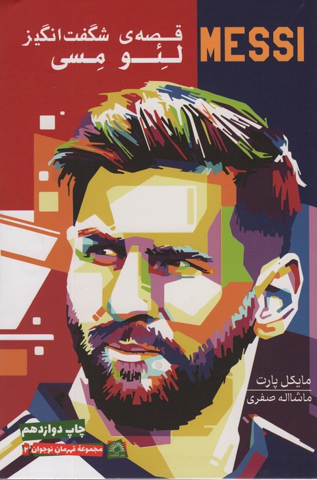 قصه ی شگفت انگیز لئو مسی (قهرمان نوجوان 2) - ناشربوک | خرید آنلاین کتاب