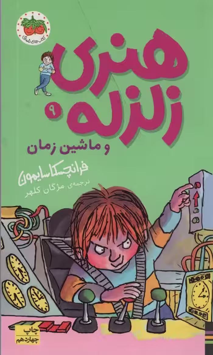 هنری زلزله و ماشین زمان (هنری زلزله 9) - ناشربوک | خرید آنلاین کتاب
