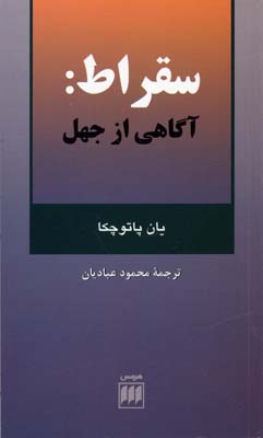 سقراط آگاهی ‏از جهل‏