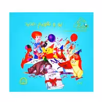 کتاب پو و تقویم جدید اثر کت لین و زوهفلد نشر گوهر دانش
