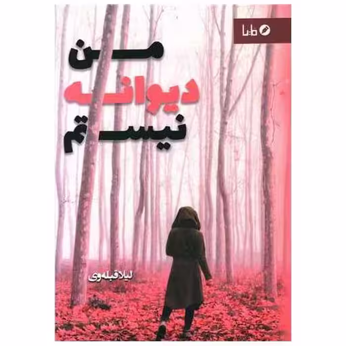 کتاب من دیوانه نیستم اثر لیلا قبله وی