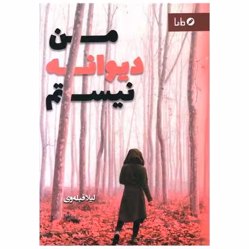 کتاب من دیوانه نیستم اثر لیلا قبله وی