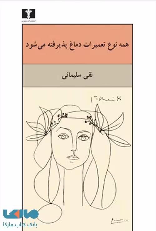 همه نوع تعمیرات دماغ پذیرفته می‌شود نشر نیلوفر