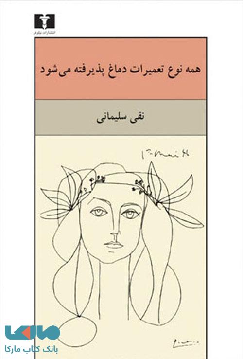 همه نوع تعمیرات دماغ پذیرفته می‌شود نشر نیلوفر