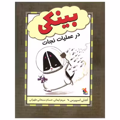 کتاب بینکی در عملیات نجلت اثر اشلی اسپیرس انتشارات میچکا