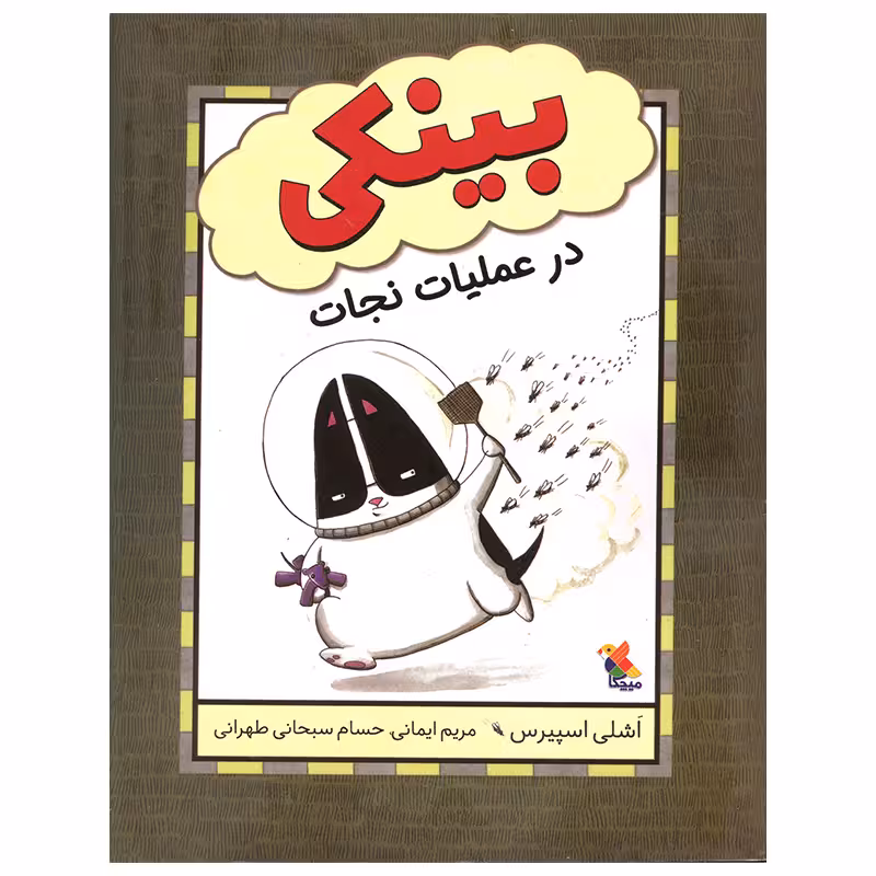 کتاب بینکی در عملیات نجلت اثر اشلی اسپیرس انتشارات میچکا