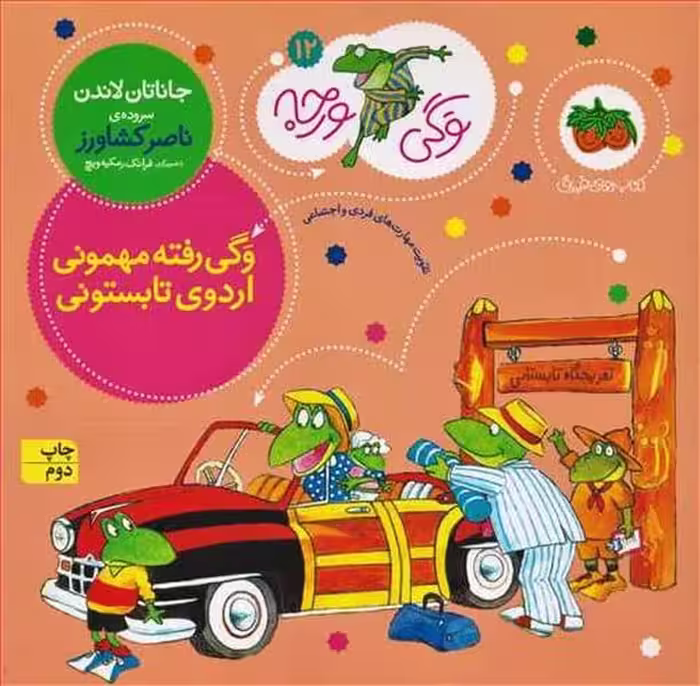 وگی ورجه 12 (وگی رفته مهمونی اردوی تابستونی) - کتاب‌فروشی کوچه کتاب