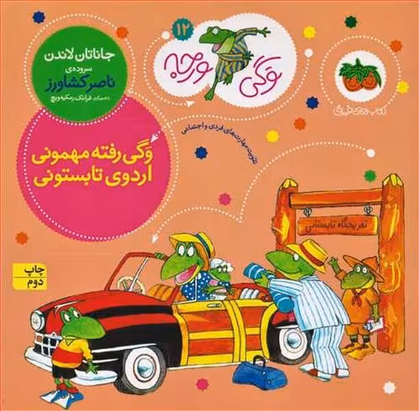 وگی ورجه 12 (وگی رفته مهمونی اردوی تابستونی) - کتاب‌فروشی کوچه کتاب